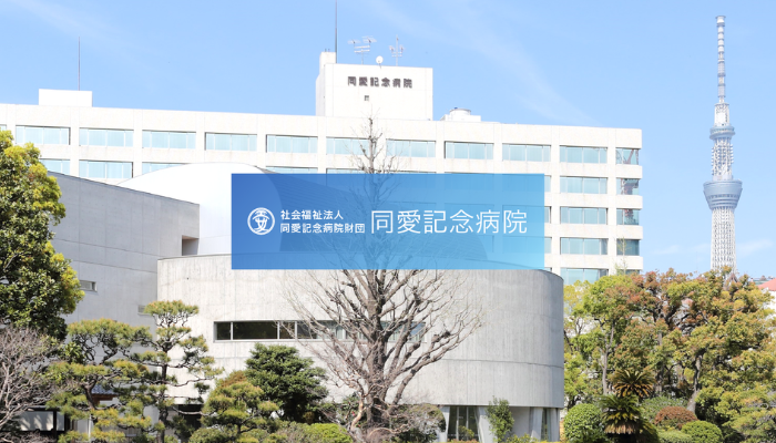 同愛記念病院様 外観