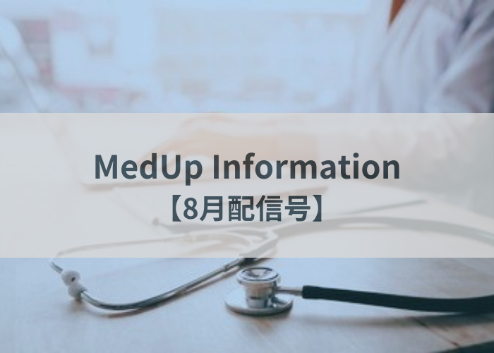 MedUp Information【8月号】