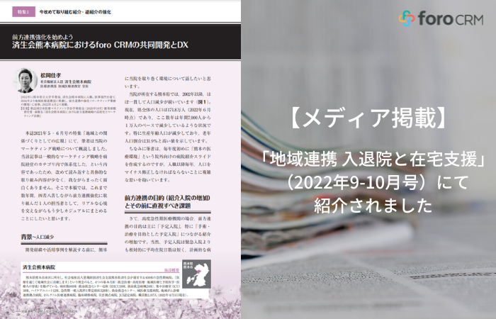 メディア掲載：「地域連携 入退院と在宅支援」（2022年9-10月号）にて紹介されました