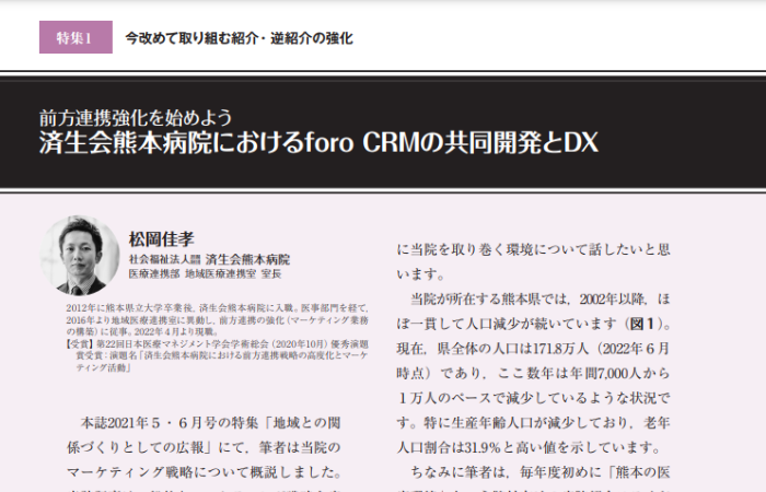 【資料ダウンロード】済生会熊本病院におけるforo CRMの共同開発とDX