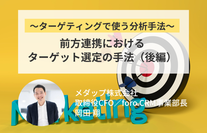 前方連携におけるターゲット選定の手法（後編）
