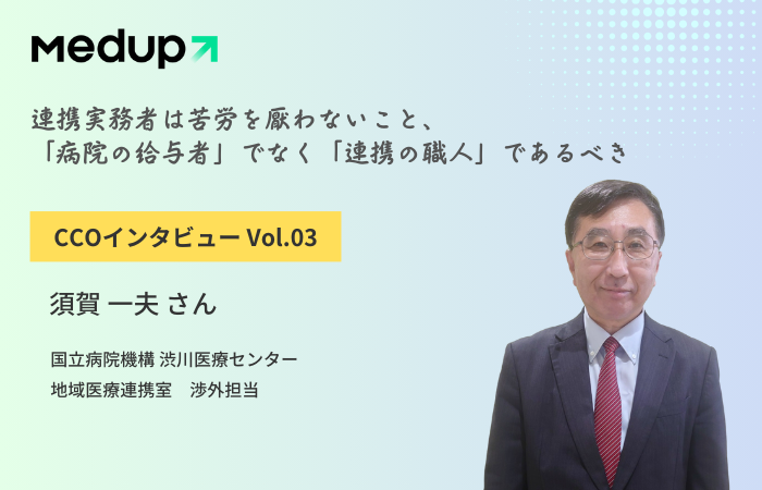 CCOインタビューVol.3（国立病院機構渋川医療センター 須賀さん）