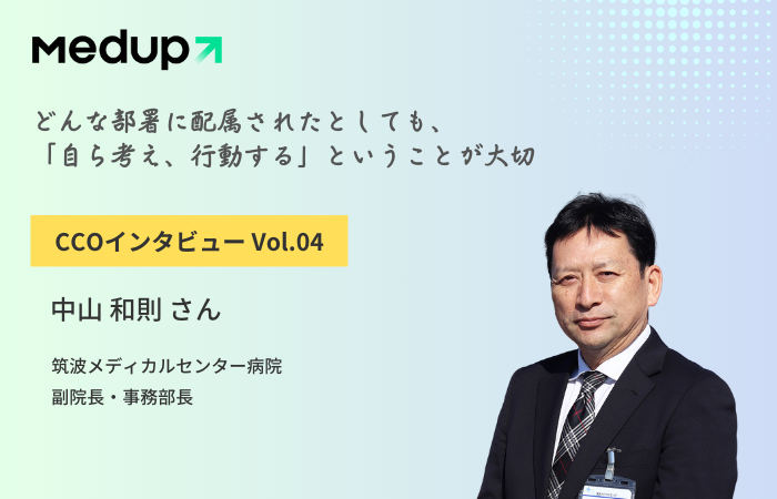 CCOインタビューVol.4（筑波メディカルセンター病院 中山さん）