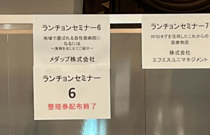 第24回日本医療マネジメント学会学術総会ランチョンセミナー（整理券配布）