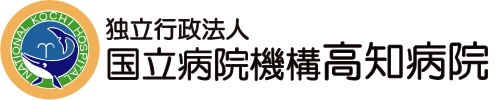 国立病院機構高知病院