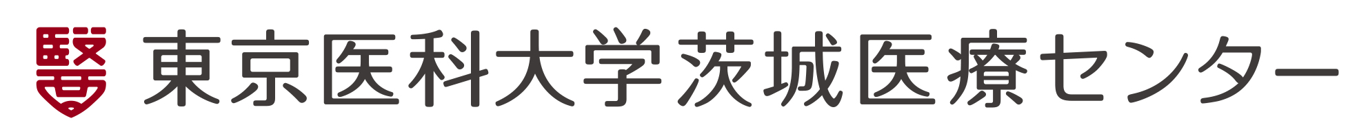 東京医科大学茨城医療センター