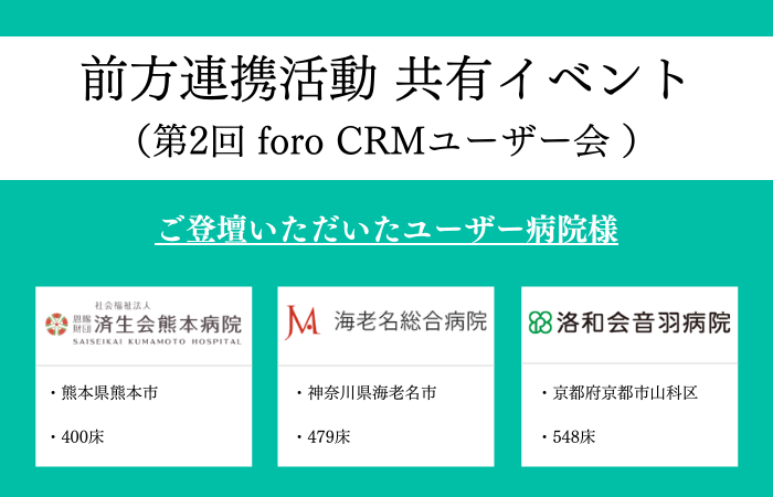 第2回 foro CRMユーザー会　開催レポート