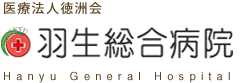 羽生総合病院