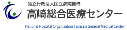 国立病院機構 高崎総合医療センター