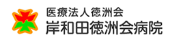 岸和田徳洲会病院