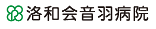 洛和会音羽病院