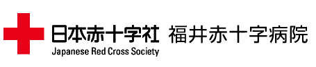 福井赤十字病院