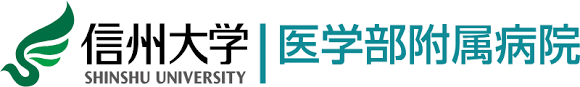 信州大学医学部附属病院