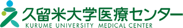 久留米大学医療センター