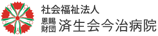 済生会今治病院