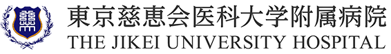 東京慈恵会医科大学附属病院