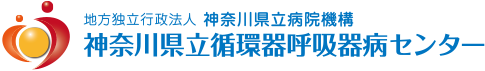 神奈川県立循環器呼吸器病センター