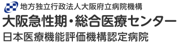 大阪急性期・総合医療センター