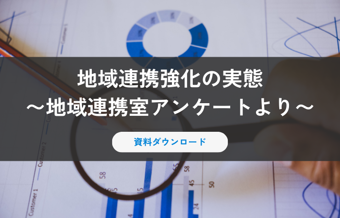 【資料ダウンロード】地域連携強化の実態 〜地域連携室アンケートより〜