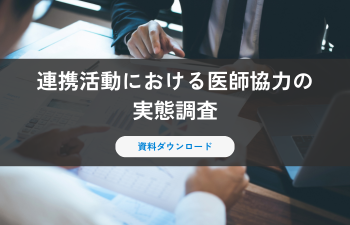 【資料ダウンロード】連携活動における医師協力の実態調査