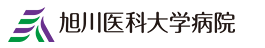 旭川医科大学病院