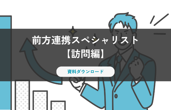 【資料ダウンロード】前方連携スペシャリスト（訪問編）｜執筆：淀川キリスト教病院 地域医療連携センター 地域連携課 大前様